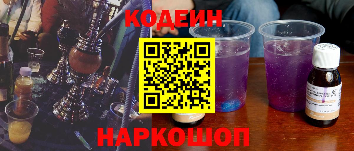 Кодеиновый сироп Lean Purple Drank Елец